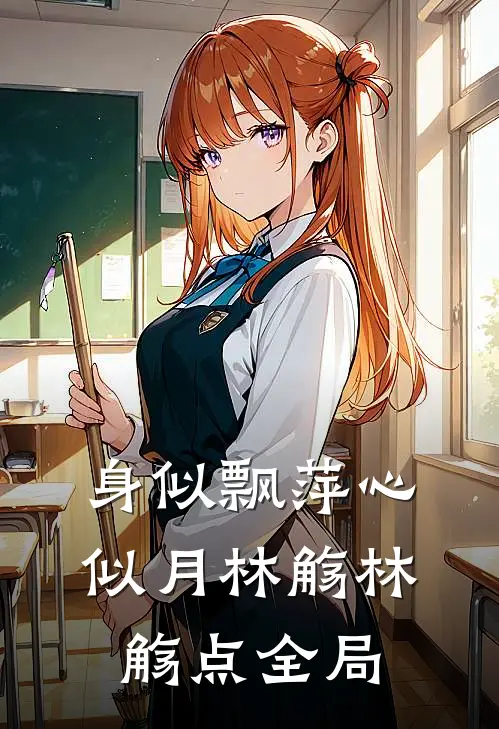 身似飘萍心似月林觞林觞点全局