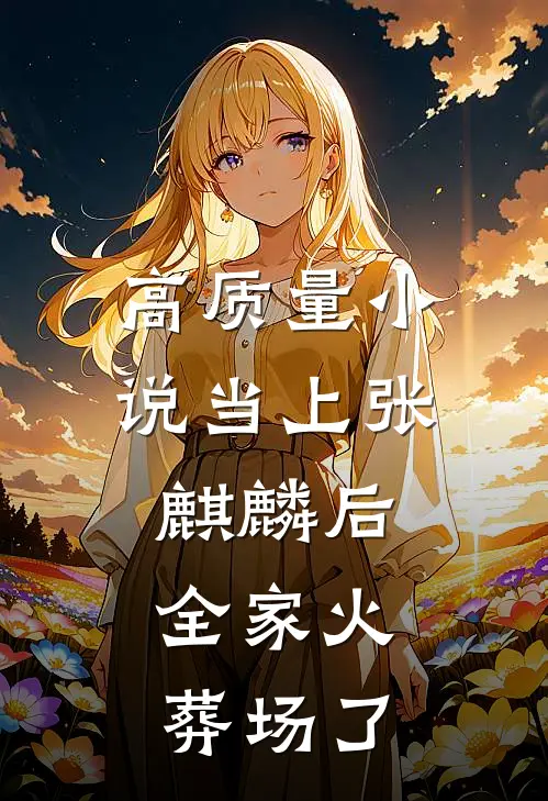 高质量小说当上张麒麟后，全家火葬场了