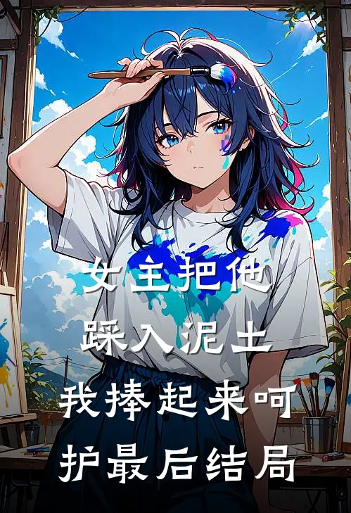 女主把他踩入泥土，我捧起来呵护最后结局