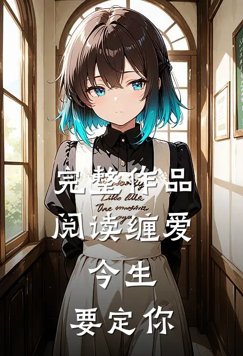 完整作品阅读缠爱：今生，要定你