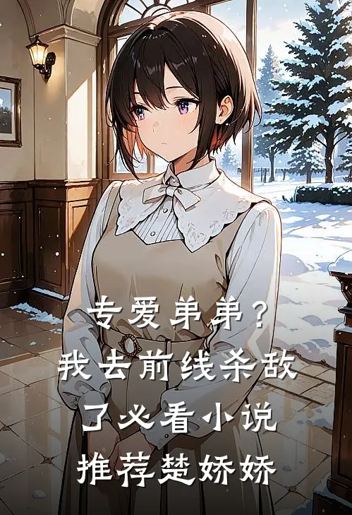 专爱弟弟？我去前线杀敌了必看小说推荐楚娇娇