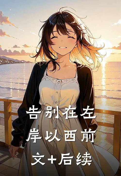 告别在左岸以西前文+后续