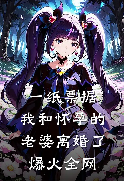 一纸票据，我和怀孕的老婆离婚了爆火全网