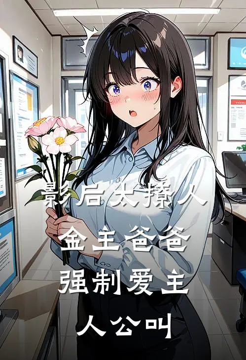 影后太撩人，金主爸爸强制爱主人公叫