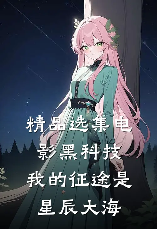 精品选集电影黑科技：我的征途是星辰大海