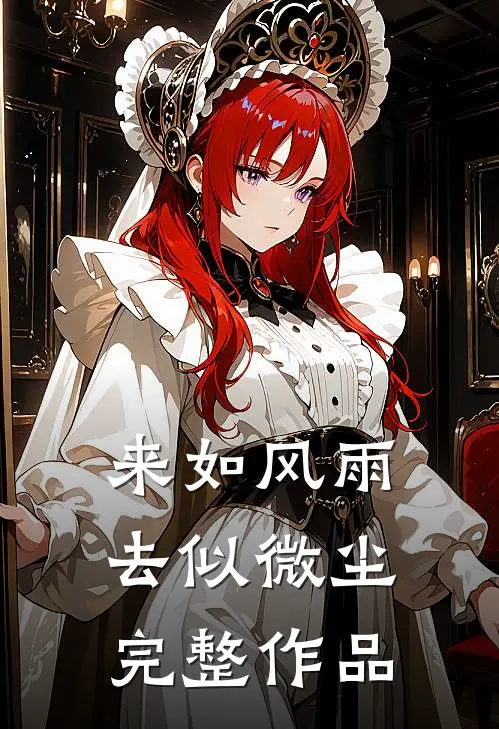 来如风雨，去似微尘完整作品