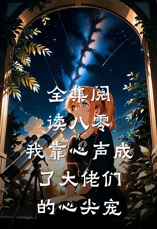 全集阅读八零：我靠心声成了大佬们的心尖宠