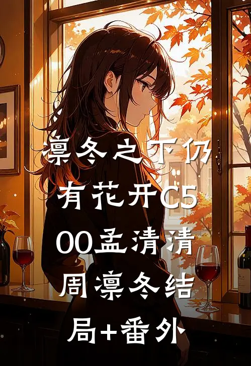 凛冬之下仍有花开C500孟清清周凛冬结局+番外
