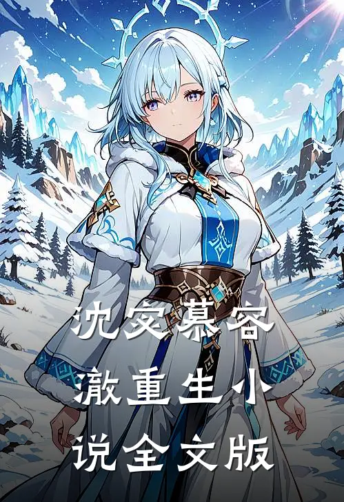 沈宓慕容澈重生小说全文版