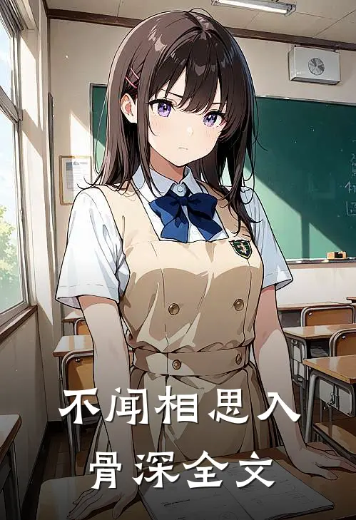 不闻相思入骨深全文