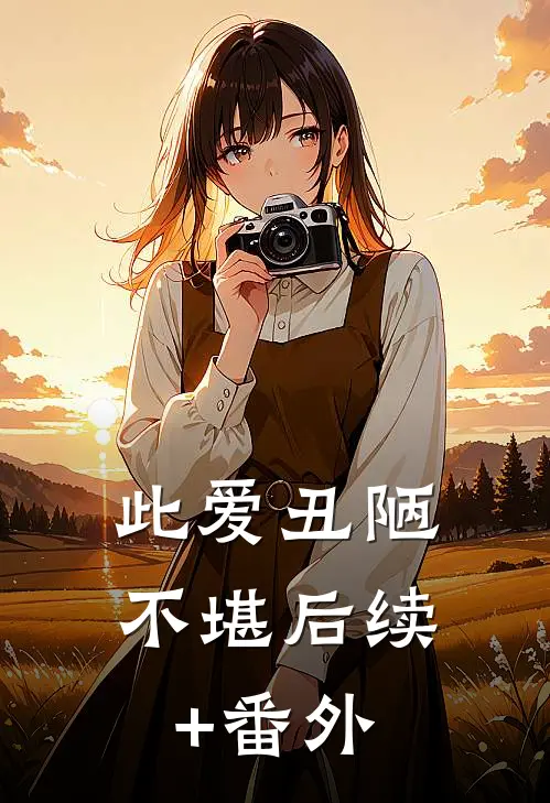 此爱丑陋不堪后续+番外