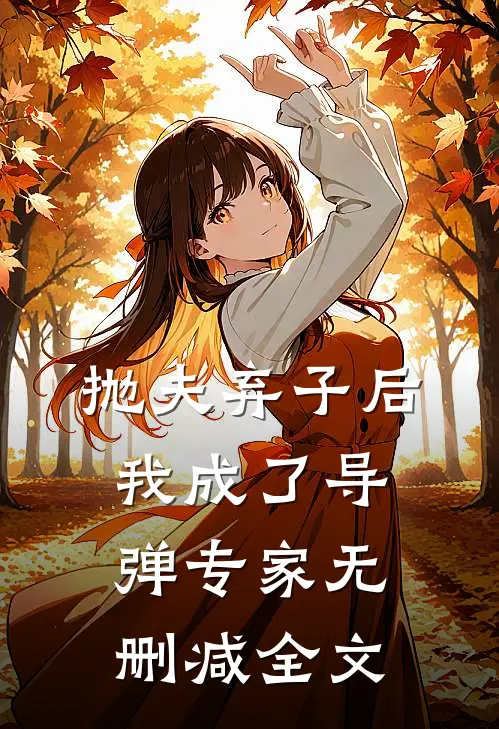 抛夫弃子后，我成了导弹专家无删减全文