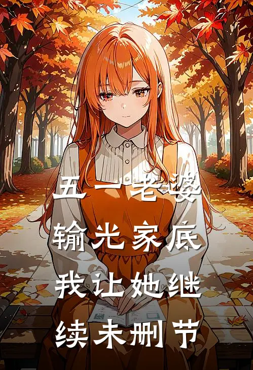五一老婆输光家底，我让她继续未删节