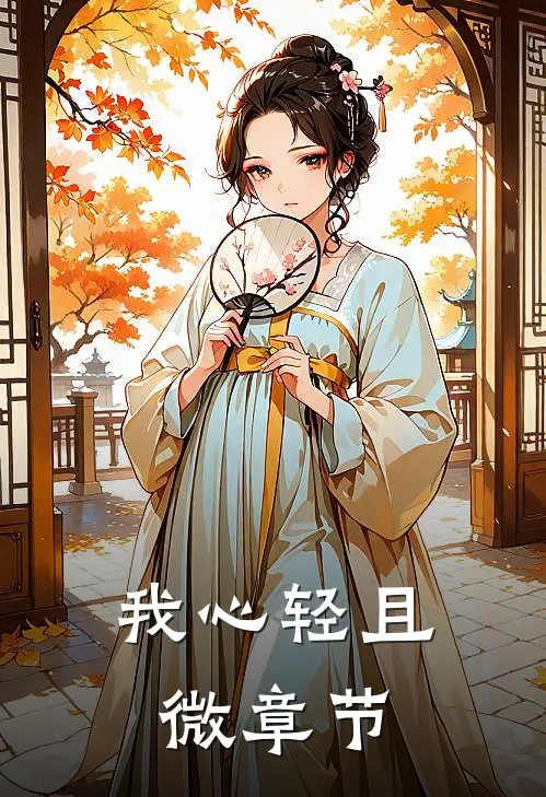 我心轻且微章节