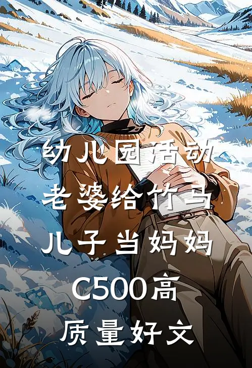 幼儿园活动，老婆给竹马儿子当妈妈C500高质量好文