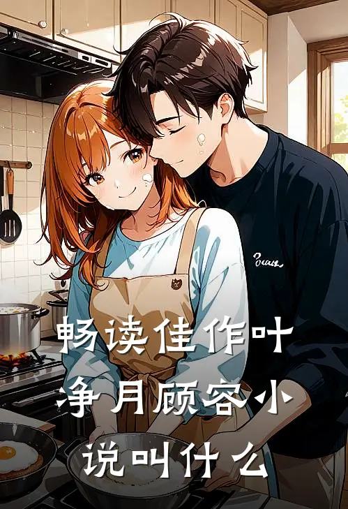 畅读佳作叶净月顾容小说叫什么
