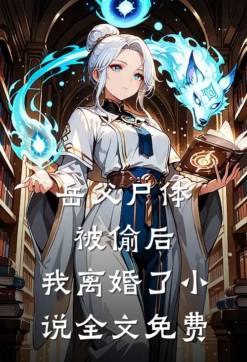 岳父尸体被偷后，我离婚了小说全文免费