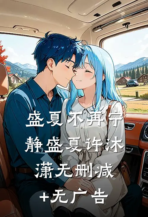 盛夏不再宁静盛夏许沐潇无删减+无广告