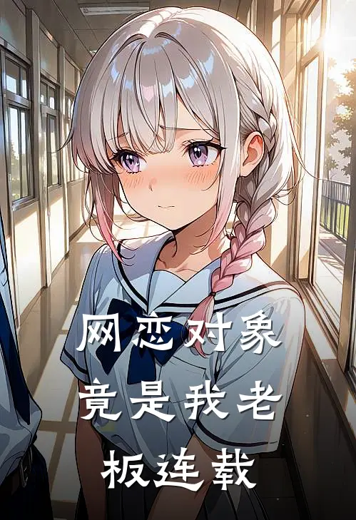 网恋对象竟是我老板连载