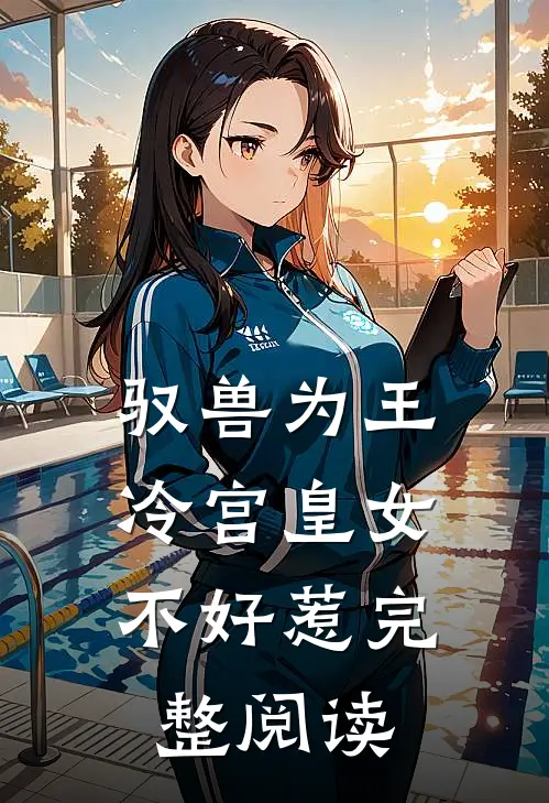 驭兽为王冷宫皇女不好惹完整阅读
