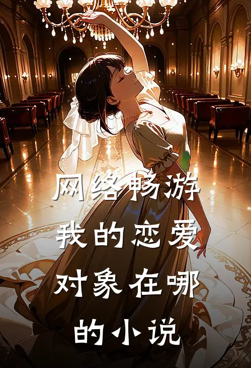 网络畅游，我的恋爱对象在哪的小说