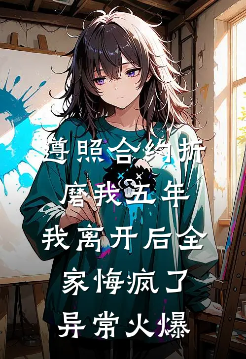 遵照合约折磨我五年，我离开后全家悔疯了异常火爆
