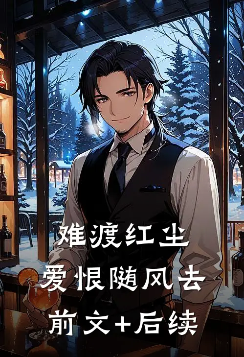 难渡红尘，爱恨随风去前文+后续