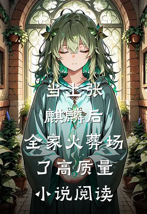 当上张麒麟后，全家火葬场了高质量小说阅读