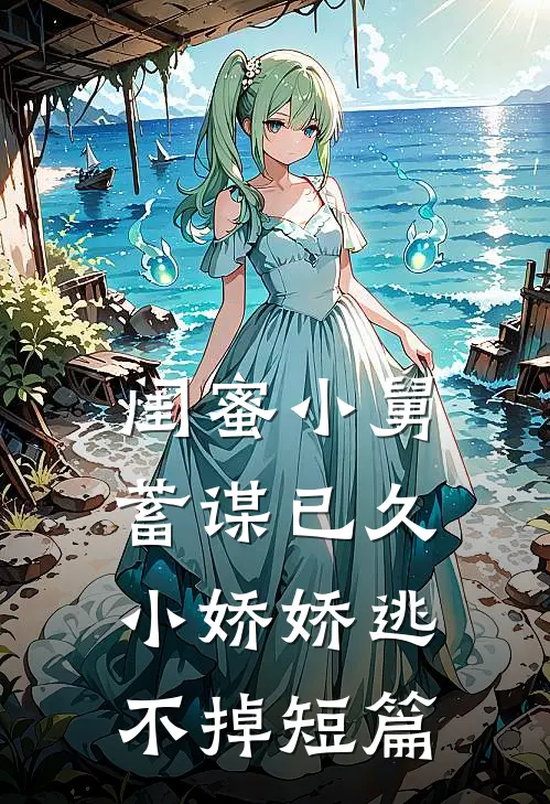 闺蜜小舅蓄谋已久，小娇娇逃不掉短篇