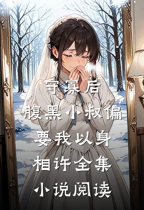 守寡后，腹黑小叔偏要我以身相许全集小说阅读