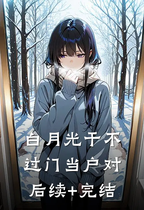 白月光干不过门当户对后续+完结