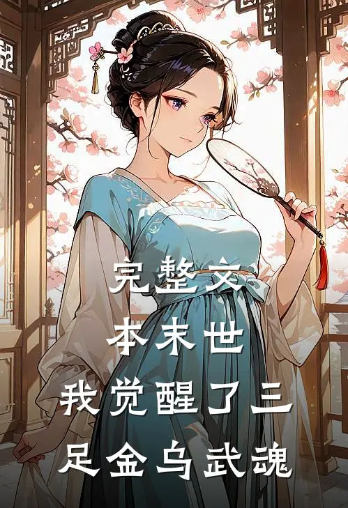 完整文本末世：我觉醒了三足金乌武魂