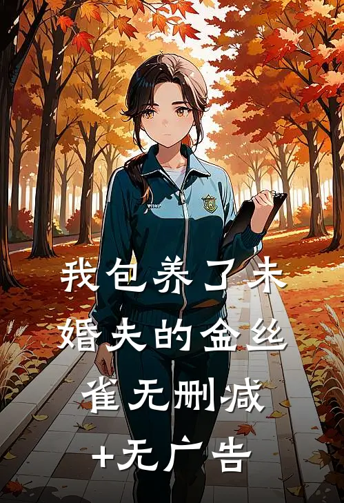 我包养了未婚夫的金丝雀无删减+无广告